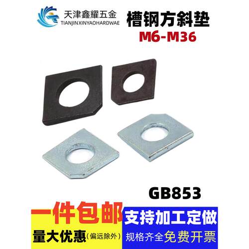 GB853方斜垫片垫圈缺角槽钢用本色发黑镀锌垫片M6M8M10M12M14-M36