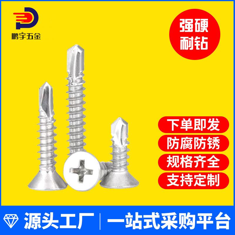 M3.5mm410不锈钢平头钻尾螺钉\沉头自攻自钻螺丝\燕尾钉钻钢板