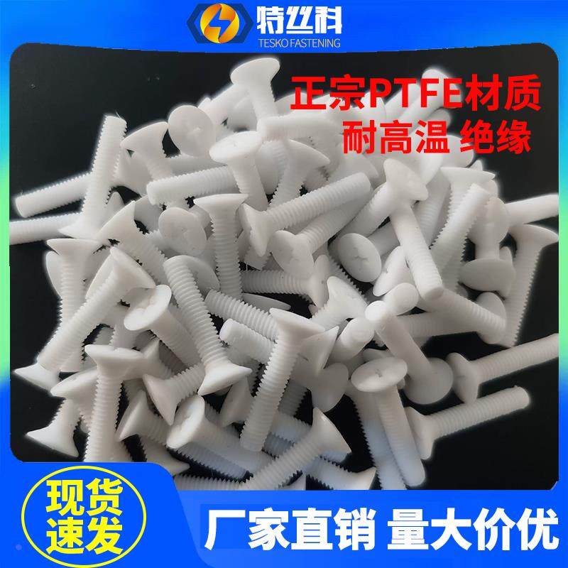 PTFE铁氟龙沉头十字螺丝钉M4M5M6M8M10聚四氟乙烯耐强酸碱螺栓
