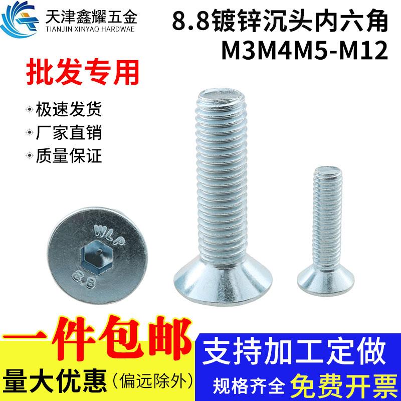 8.8级镀锌沉头内六角螺丝平头内六角螺钉螺栓M3M4M5M6M8M10M12