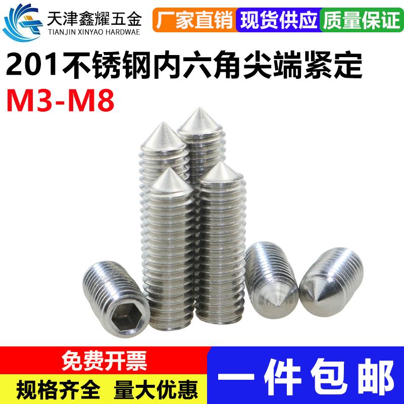 M3M4M5M6M8不锈钢201紧定螺钉内六角无头螺丝尖头顶丝机米