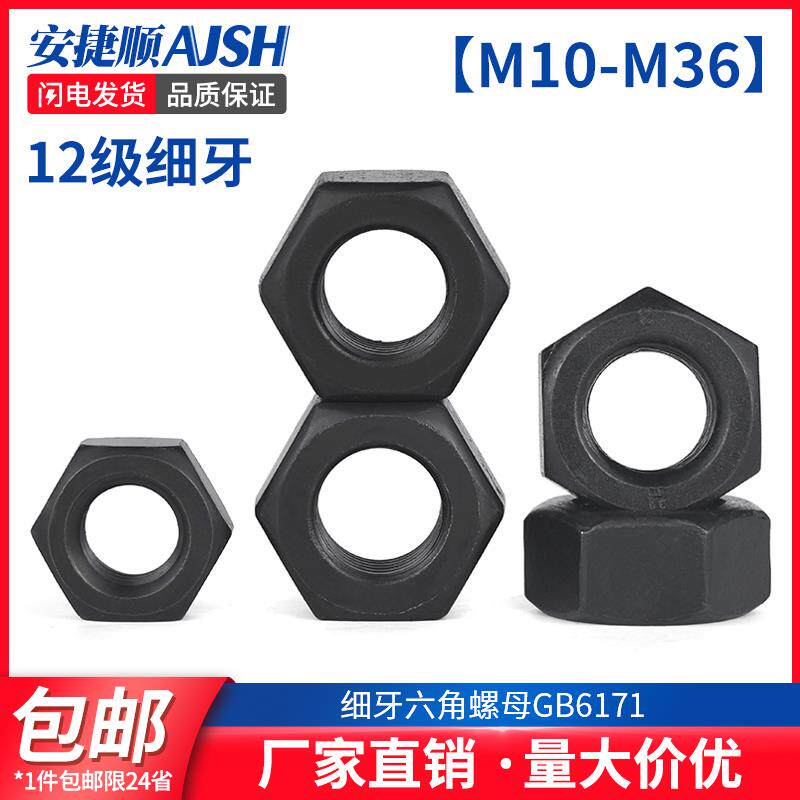12.9级细牙发黑六角螺母gb6171细扣丝罗帽高强度m10m12m14m27-m36