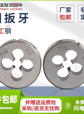 圆扳牙上海仓公制细牙标准牙板牙M2M3M4M5M6M8M10M12-M60圆形板牙