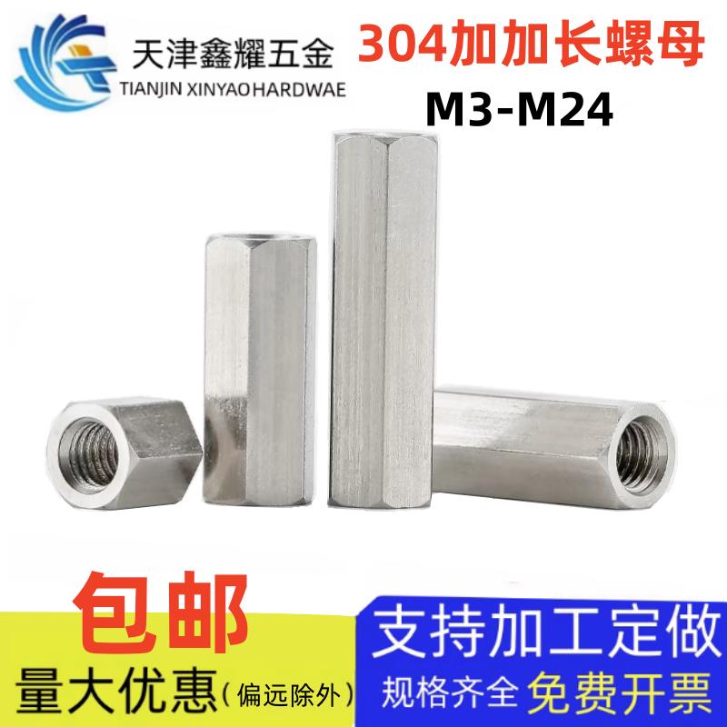 304不锈钢加长六角螺母M3M4M5M6M8M10-M42螺丝帽圆柱连接头牙条