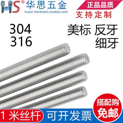 304316不锈钢美标丝杆英制细牙牙条丝杠1/4-205/163/87/161/25/83