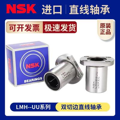 NSK进口LMH6 8 10 12 013 16 20 25 30 35 40 50UU双切边直线轴承