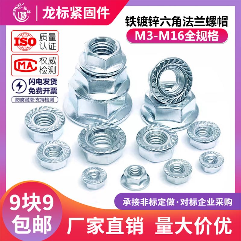 铁镀锌六角法兰螺帽花齿带齿防滑防松螺母M3M4M5M6M8M10M12M14M16