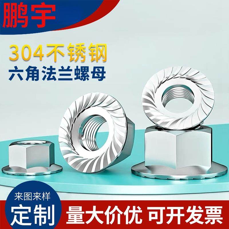 304不锈钢法兰螺母 法兰螺帽 防滑螺母 M3M4M5M6M8M10M12M14M16