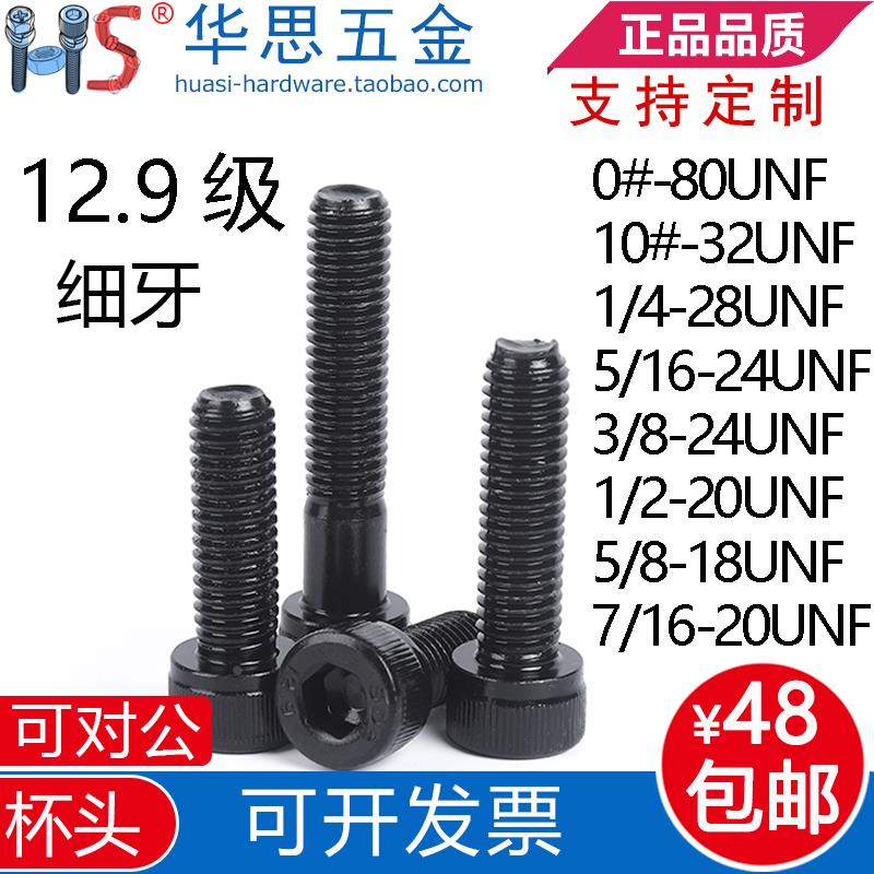 10#-32UNF*1/4-28*5/1612.9级美标细牙内六角螺丝英制杯头35/8-18