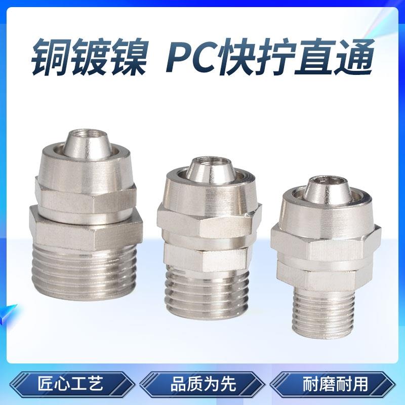 铜快拧接头PC高压气动快速气管接头螺纹直通6/10/12/8-1/2/3/4分