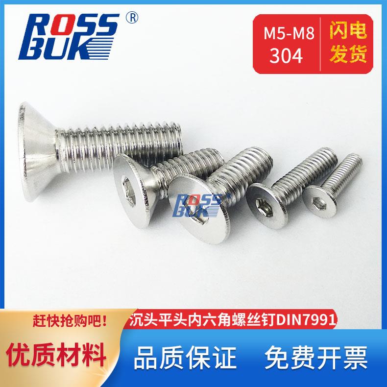 M5M6M8-304不锈钢沉头内六角螺钉平头内六方螺丝螺栓DIN7991