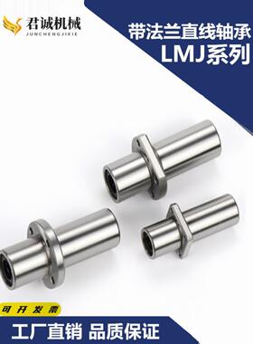 带法兰直线轴承LMJ53/63/73-d6/d8/d10/d12/d16 紧凑型单衬引导式