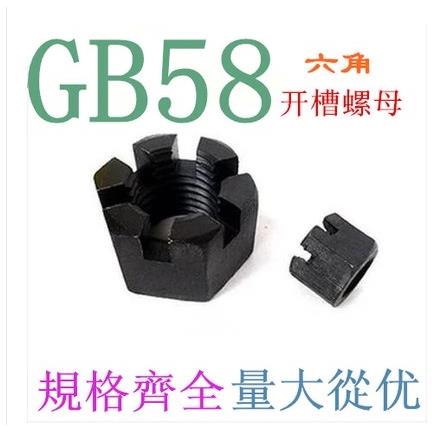 GB58槽型螺母/开槽六角螺母/开花螺母M24M27M30M36M42M48M56M64