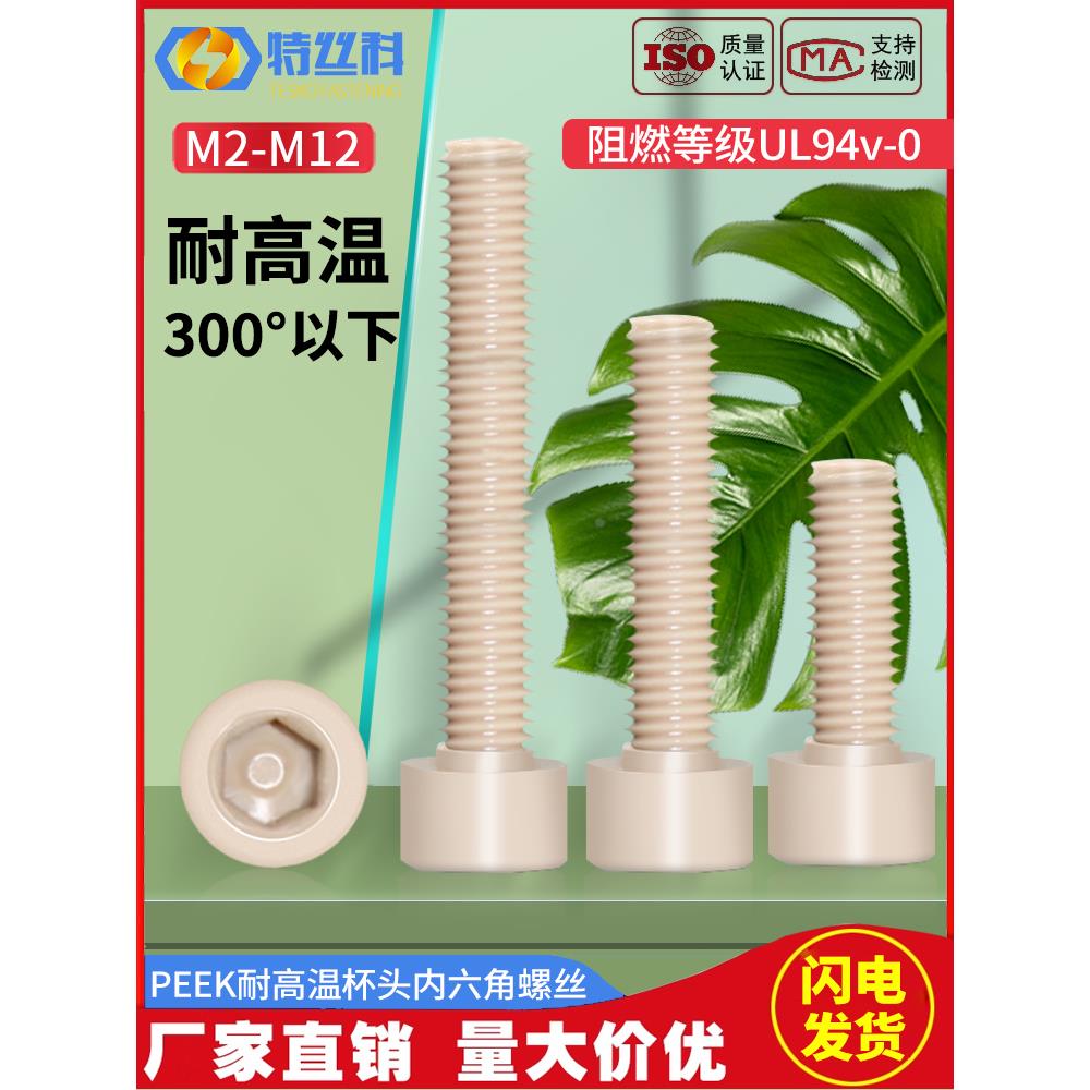 PEEK耐高温圆柱头内六角螺丝尼龙绝缘杯头塑料螺栓m2m3M4M5M8M12
