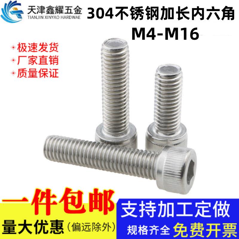 304不锈钢加长内六角螺丝全牙半牙圆柱头螺栓螺母螺杆螺钉M4M5-16