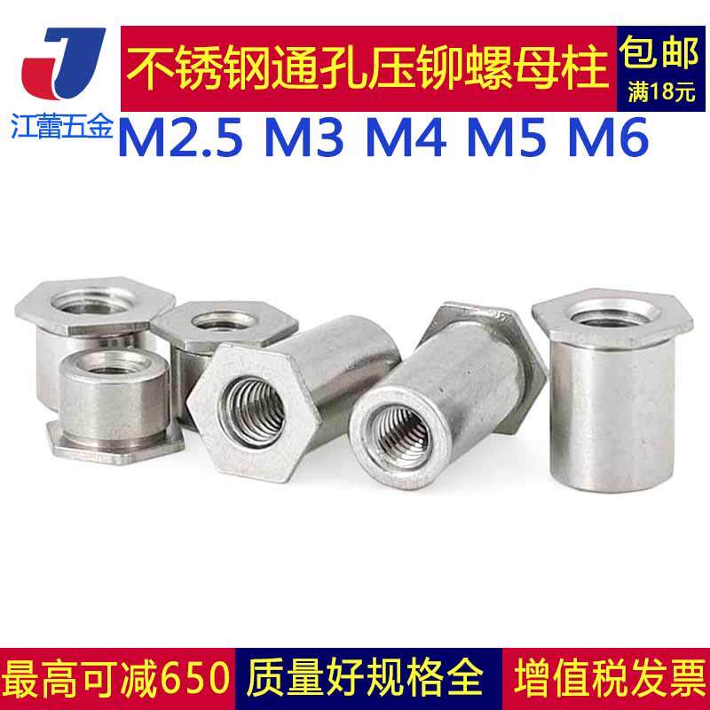 M2.5M3M4M5M6 304不锈钢通孔压铆螺母柱压板件底孔SOS螺柱