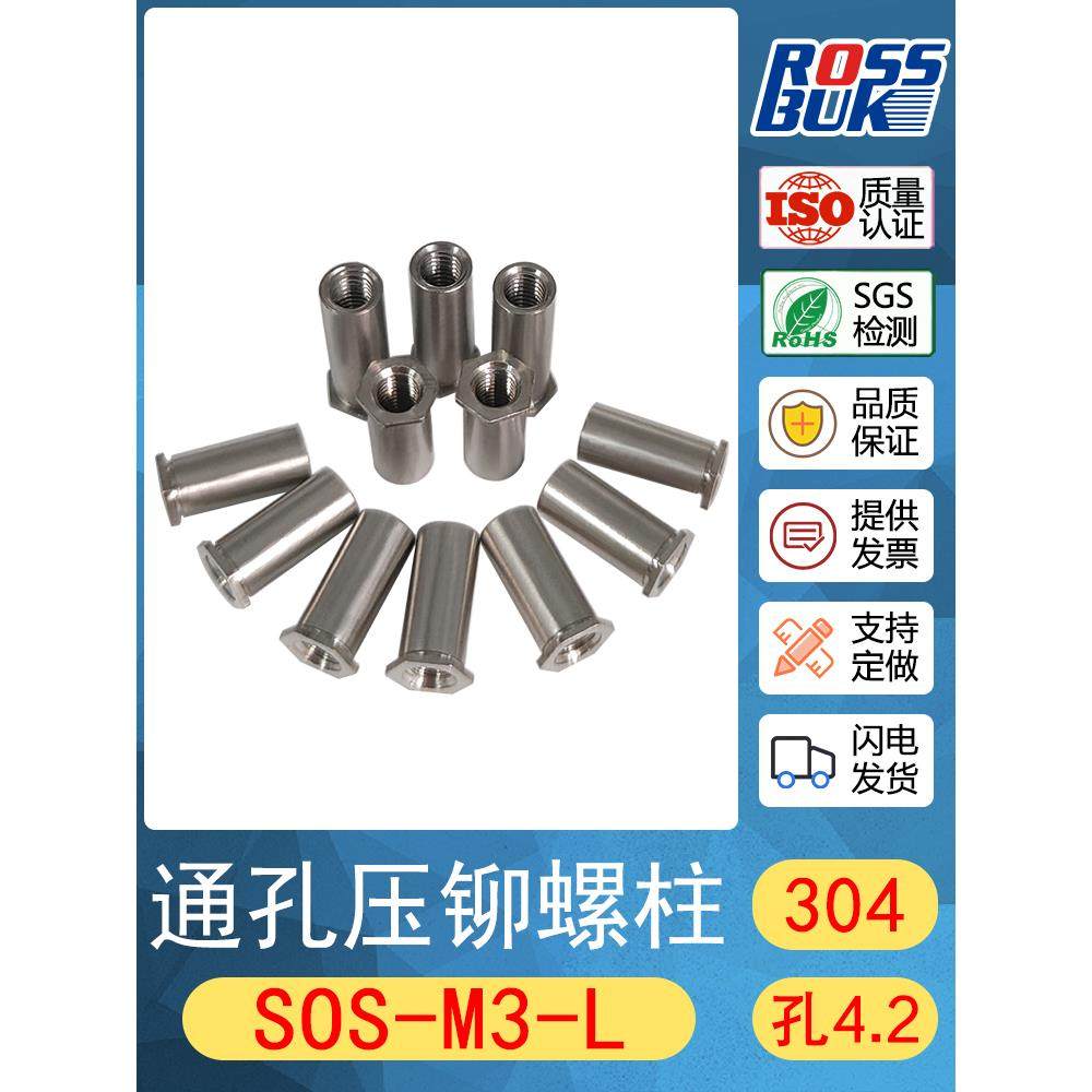SOS-M3 304不锈钢通孔压铆螺柱 压铆螺母柱 压铆件 SOOS 外径4.2