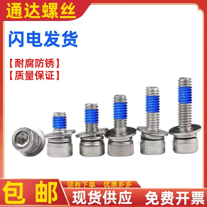 点胶螺丝304不锈钢杯头内六角三组合防松脱落涂蓝胶螺钉M2M3MM4M5