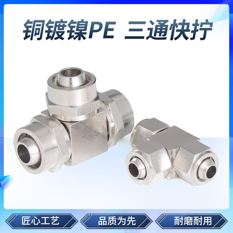 铜快拧接头PE气动T型管接头高压三通快速气管接头4/6/8/10/12mm