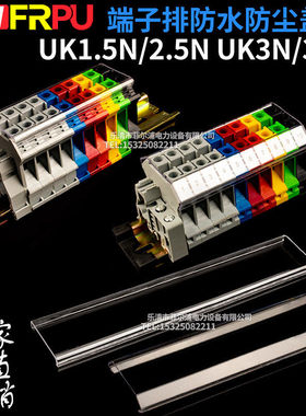 菲尔浦UK接线端子排 UK2.5 3N5N6N10N16N25N防尘防水防护透明盖板