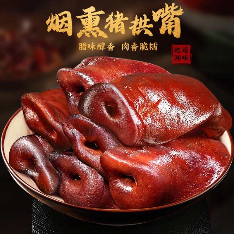 烟熏猪拱嘴腊猪鼻子正宗湖南农家自制腊猪脸肉腊猪嘴巴非四川特产