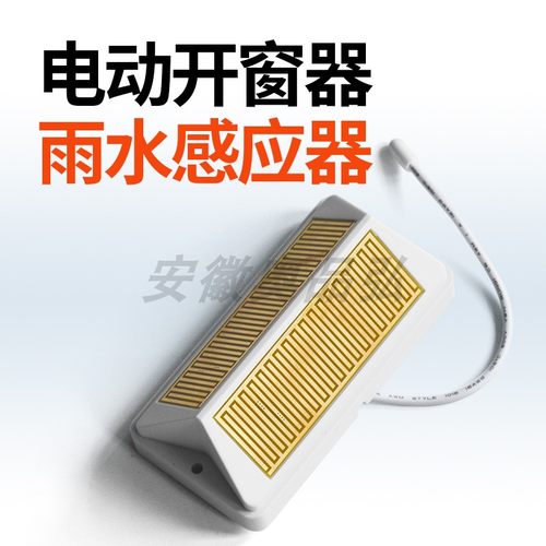 电动开窗器雨水感应器
