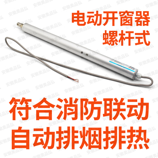 电动螺杆式 开窗器智能控制天窗关闭打开可消防联动自动排烟窗ST5