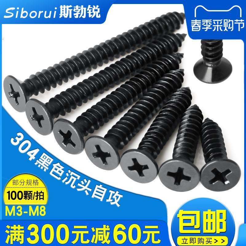 304不锈钢十字沉头自攻螺丝黑色平头自功螺钉木螺丝钉3M3.5M4M6M8
