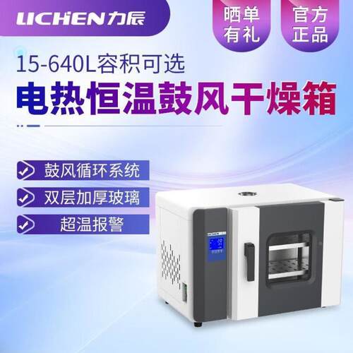 力辰科技lichen电热恒温鼓风干燥箱工业烤箱实验室小型高温热