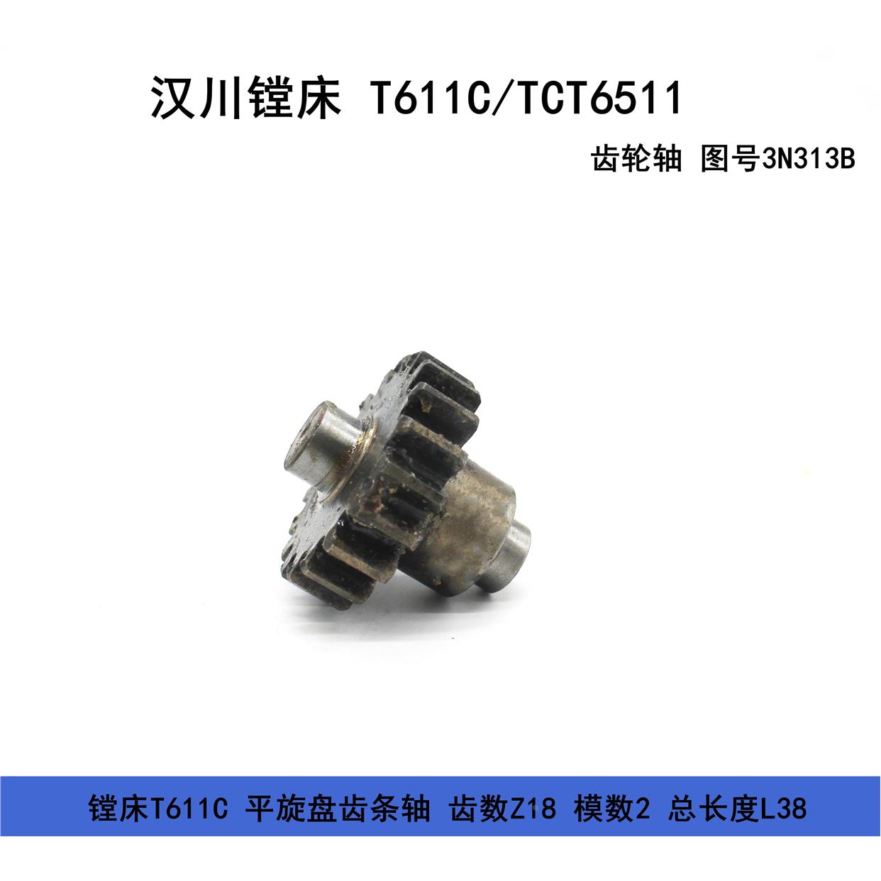 镗床汉川TX611C齿条轴3N313B HCT6511 平旋盘齿轮轴齿数Z18 L38