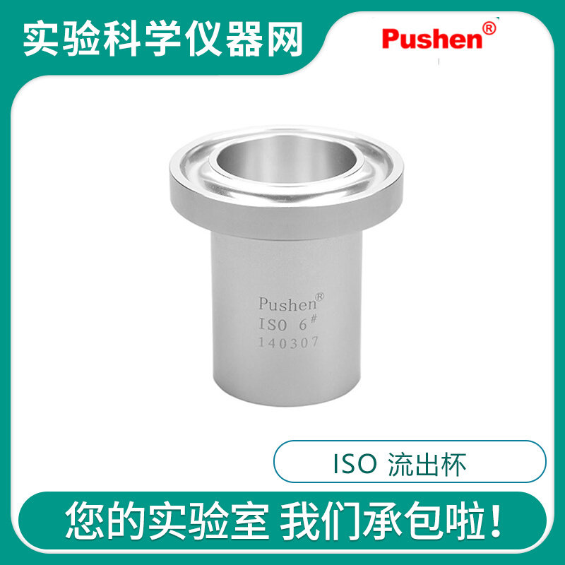。上海普申ISO流出杯通用的粘度杯符合标准GB/T 6753.4/ISO 2431