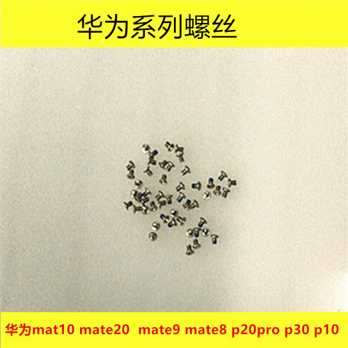 。华为mat10主板螺丝 mate20全套螺钉 mate9 mate8 p20pro p30 p1
