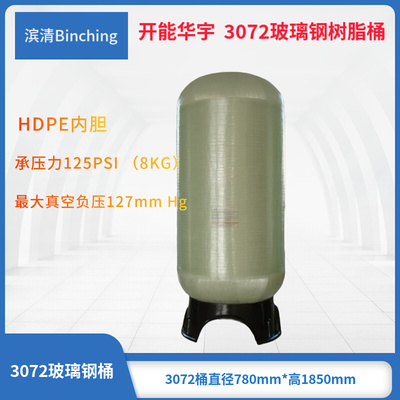 。开能华宇 3072（3087）玻璃钢树脂桶 直径750&times;H1850过滤