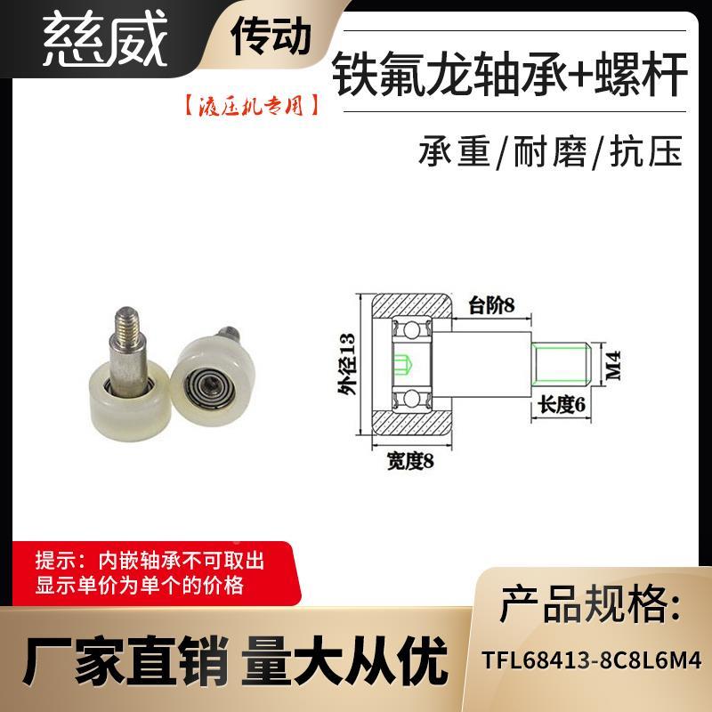 厂家直销慈威铁氟龙轴承耐酸碱注液机专用滑轮TFL68413-8C8L6M4