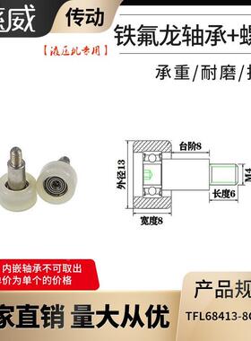 厂家直销慈威铁氟龙轴承耐酸碱注液机专用滑轮TFL68413-8C8L6M4
