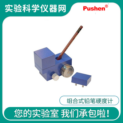 。上海普申PS 2673组合式铅笔硬度计负载500g铅笔硬度试验测试器
