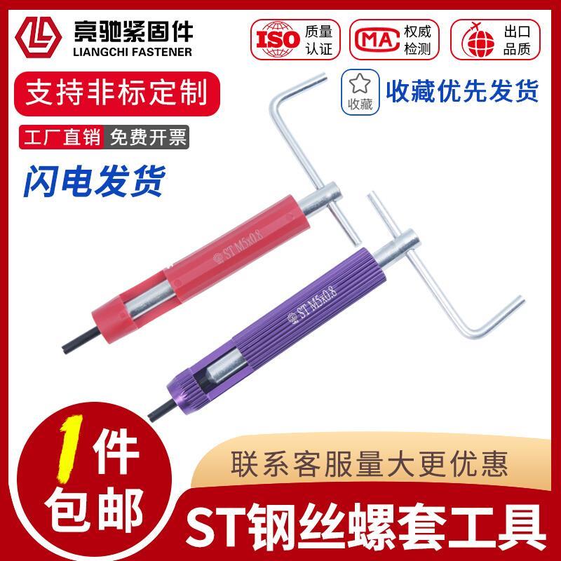 螺纹护套安装工具/钢丝螺套/牙套扳手/牙套工具/螺套板手M2-M30