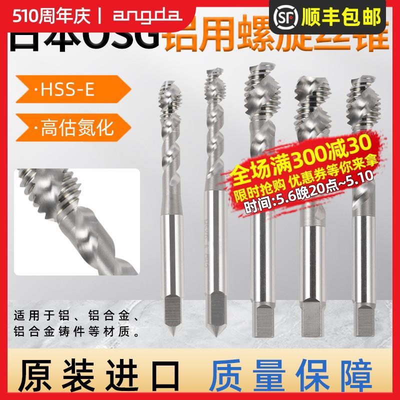 OSG丝锥铝件专用白色丝锥螺旋丝攻机用公制铝用自攻螺纹锥打孔丝