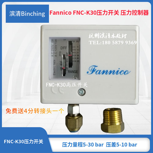 。Fannico压力开关 FNC-K30压力控制器 5-30bar量程 纯水高压控制