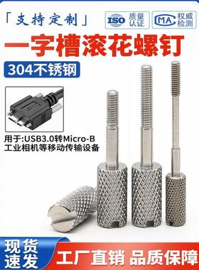 304不锈钢一字槽滚花手拧长脚螺丝传输设备DMI USB转MicroB长螺钉