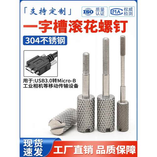 304不锈钢一字槽滚花手拧长脚螺丝传输设备DMI USB转MicroB长螺钉