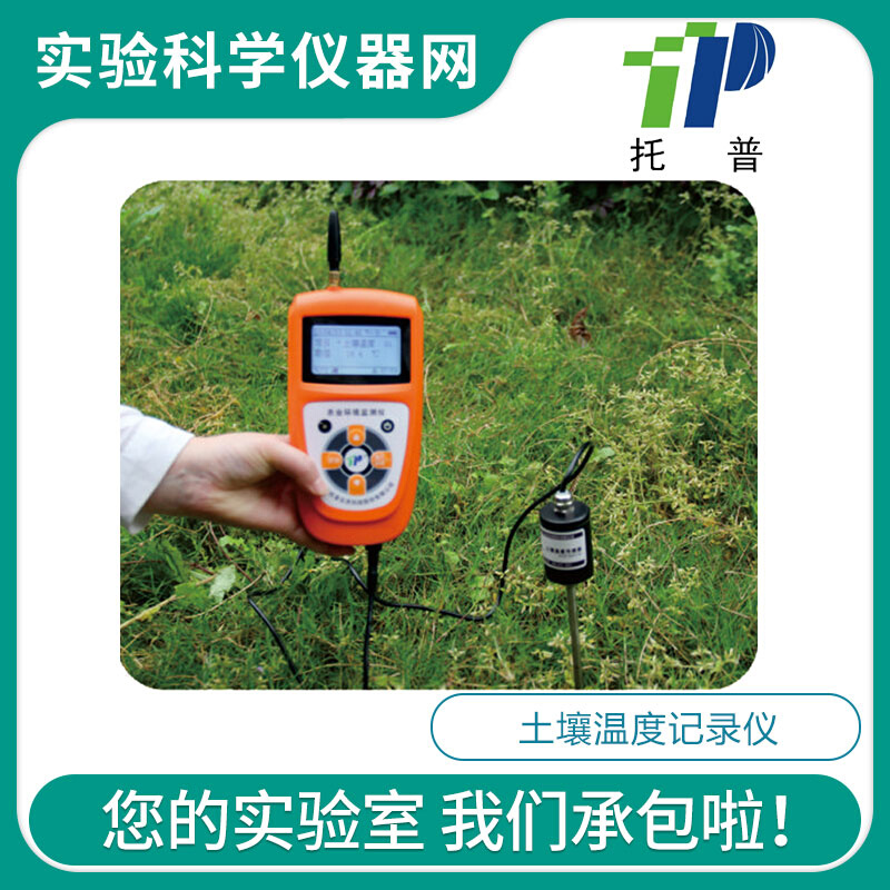 。浙江托普云农 TPJ-21-G土壤温度测量测定检测仪土壤温度记录仪