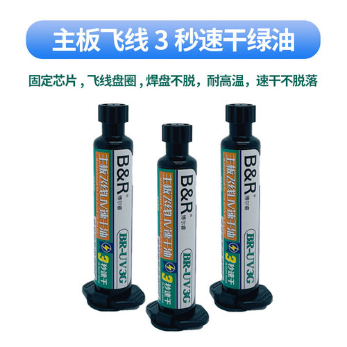 。维修佬3秒速干油手机维修主板飞线紫外光固化胶 UV秒干阻焊油墨