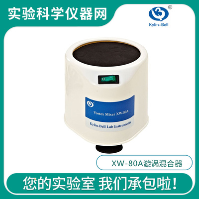 。海门其林贝尔XW-80A漩涡混合器混合仪旋涡混合器振荡器旋涡混合