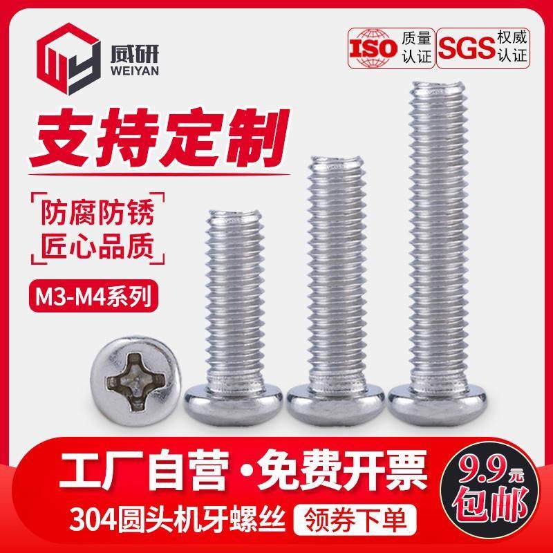 304不锈钢圆头十字螺丝钉PM盘头机牙螺丝M3M3.5M4平尾机丝牙螺钉,3C数码配件,USB多功能数码宝,淘宝优惠券,粉丝福利购,淘宝优惠卷