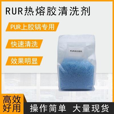封边机上胶锅PUR热熔胶除胶清洗剂颗粒进口德国汉高木工机械专用