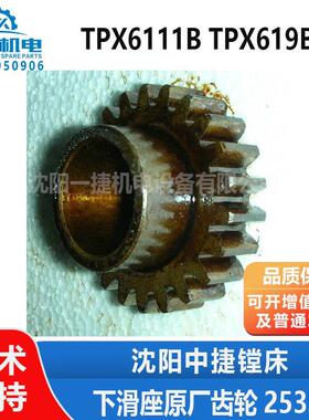 沈阳中捷镗床TPX619B TPX6111B下滑座原厂磨齿齿轮25359Z22 M2.5
