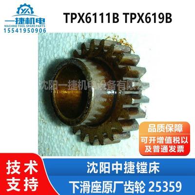 沈阳中捷镗床TPX619B TPX6111B下滑座原厂磨齿齿轮25359Z22 M2.5