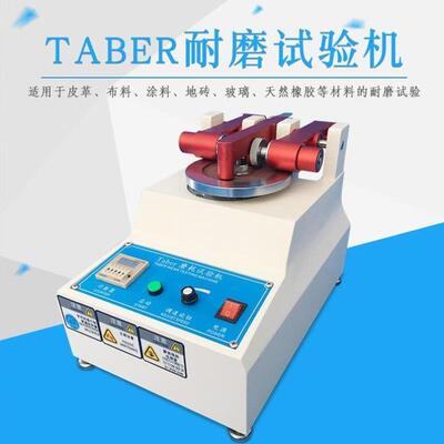 DECCA德卡TABER耐磨试验机磨耗仪地板皮胶革塑件耐磨仪涂料纸耐磨