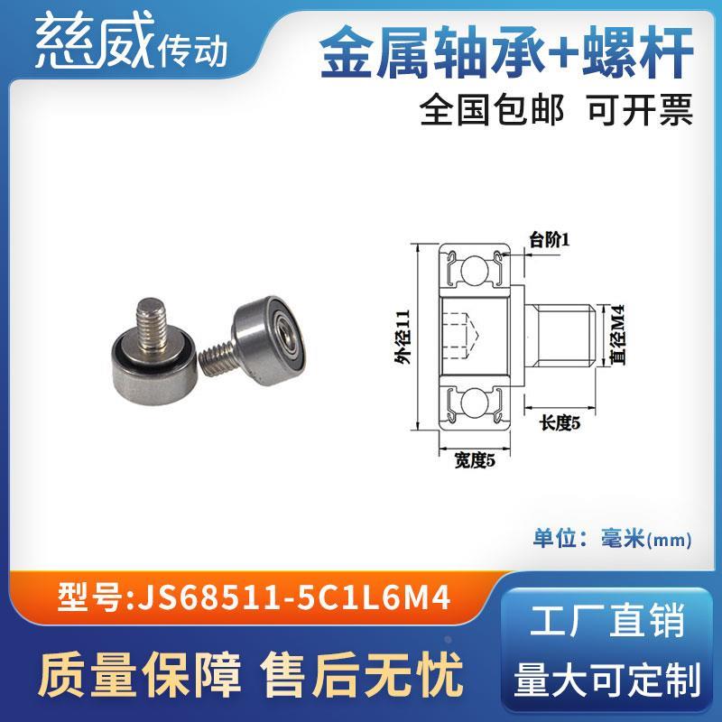 外螺纹高品质轴承滑轮304不绣钢螺杆轨导向轮JS68511-5C1L6M4
